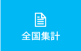 全国集計