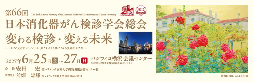 第66回日本消化器がん検診学会総会